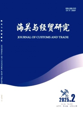 海关与经贸研究杂志